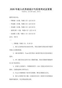 2026年嵌入式系統設計與實現考試及答案