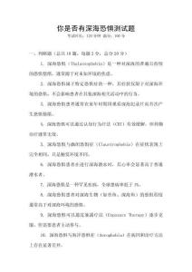 你是否有深海恐惧测试题