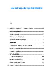 電梯設備維護自動化方案設計及應急故障處理流程改進