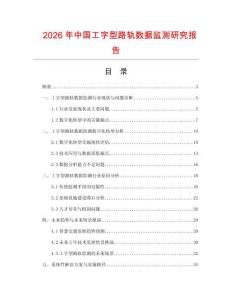2026年中國(guó)工字型路軌數(shù)據(jù)監(jiān)測(cè)研究報(bào)告