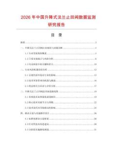2026年中國升降式法蘭止回閥數(shù)據(jù)監(jiān)測研究報告