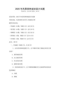2025年風景園林規劃設計試題