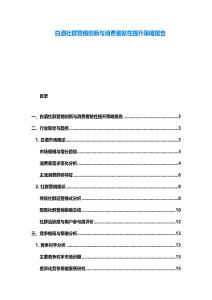 白酒社群營(yíng)銷創(chuàng)新與消費(fèi)者黏性提升策略報(bào)告