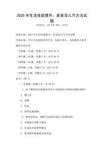 2025年生活技能提升：家務活兒巧方法試題