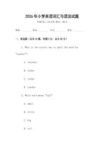 2026年小學英語詞匯與語法試題