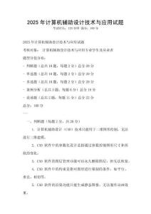 2025年計算機輔助設(shè)計技術(shù)與應(yīng)用試題