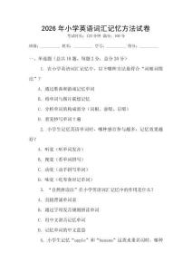 2026年小學英語詞匯記憶方法試卷