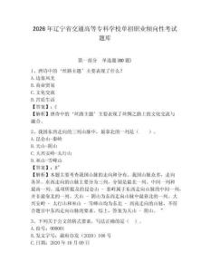 2026年遼寧省交通高等專科學(xué)校單招職業(yè)傾向性考試題庫精編答案詳解