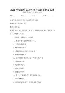 2025年语文作文写作指导试题解析及答案