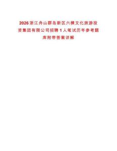 2026浙江舟山群島新區六橫文化旅游投資集團有限公司招聘1人筆試歷年參考題庫附帶答案詳解
