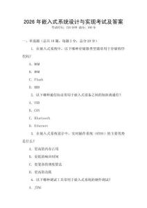 2026年嵌入式系統(tǒng)設(shè)計(jì)與實(shí)現(xiàn)考試及答案