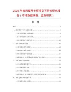 2026年密碼鎖雙節(jié)柜項(xiàng)目可行性研究報(bào)告（市場(chǎng)數(shù)據(jù)調(diào)查、監(jiān)測(cè)研究）