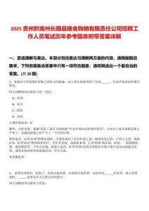 2025貴州黔南州長順縣糧食購銷有限責任公司招聘工作人員筆試歷年參考題庫附帶答案詳解