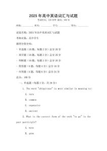 2025年高中英語詞匯與試題