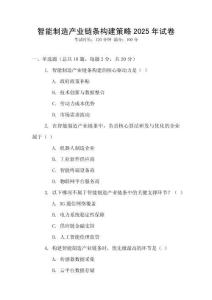 智能制造產業鏈條構建策略2025年試卷