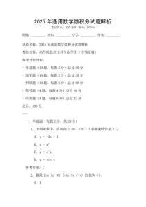 2025年通用數學微積分試題解析