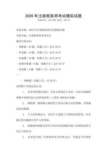 2026年注冊稅務師考試模擬試題
