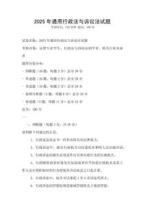 2025年通用行政法與訴訟法試題