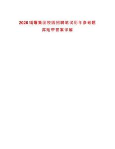 2026福耀集團(tuán)校園招聘筆試歷年參考題庫附帶答案詳解