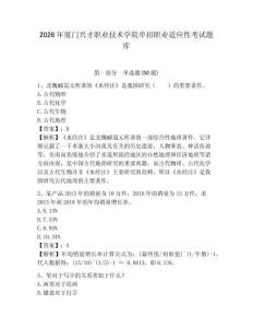2026年廈門興才職業技術學院單招職業適應性考試題庫參考答案詳解