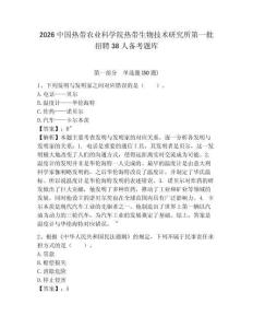 2026中國熱帶農業科學院熱帶生物技術研究所第一批招聘38人備考題庫及參考答案詳解