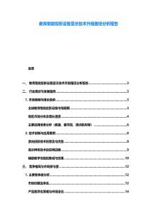 教育智能投影設(shè)備顯示技術(shù)升級路徑分析報(bào)告