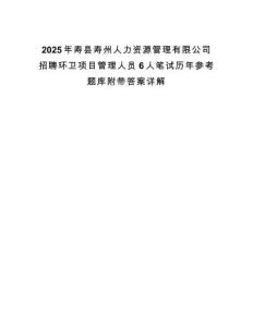 2025年壽縣壽州人力資源管理有限公司招聘環衛項目管理人員6人筆試歷年參考題庫附帶答案詳解