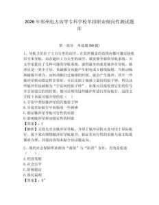2026年鄭州電力高等?？茖W(xué)校單招職業(yè)傾向性測試題庫附答案詳解