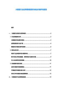 大數(shù)據(jù)行業(yè)應(yīng)用領(lǐng)域拓展與商業(yè)價(jià)值評(píng)估報(bào)告