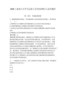 2026上海復旦大學馬克思主義學院招聘2人備考題庫及參考答案詳解一套