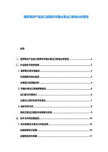 俄羅斯農(nóng)產(chǎn)品進(jìn)口政策對中國水果出口影響分析報告