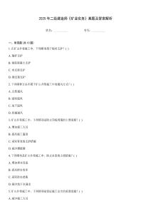 2025年二級建造師《礦業實務》真題及答案解析