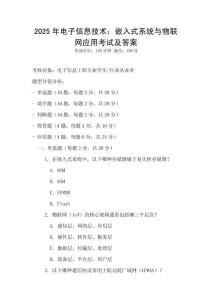 2025年電子信息技術：嵌入式系統與物聯網應用考試及答案