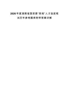 2026年度湖南省國資委“英培”人才選拔筆試歷年參考題庫附帶答案詳解