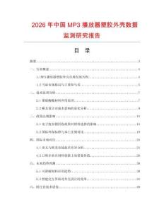 2026年中國(guó)MP3播放器塑膠外殼數(shù)據(jù)監(jiān)測(cè)研究報(bào)告