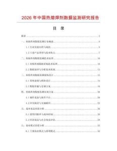 2026年中國(guó)熱熔焊劑數(shù)據(jù)監(jiān)測(cè)研究報(bào)告