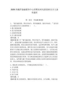 2026西藏薩迦融媒體中心招聘農(nóng)村電影放映員2人備考題庫及答案詳解（最新）