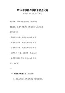 2026年核能與核技術(shù)安全試題