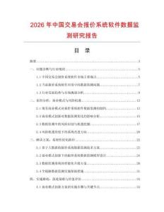 2026年中国交易会报价系统软件数据监测研究报告