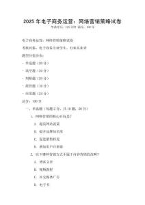 2025年電子商務(wù)運(yùn)營(yíng)：網(wǎng)絡(luò)營(yíng)銷策略試卷