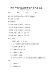 2025年高考?xì)v史世界史與近代史試題