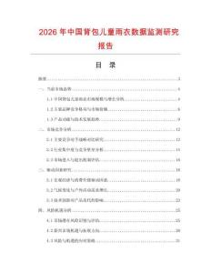 2026年中国背包儿童雨衣数据监测研究报告