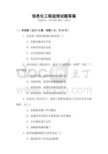 信息化工程監理試題答案