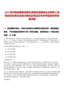 2025貴州貴陽(yáng)國(guó)家高新區(qū)選聘區(qū)管國(guó)有企業(yè)領(lǐng)導(dǎo)人員筆試排名筆試合格分?jǐn)?shù)線及筆試歷年參考題庫(kù)附帶答案詳解