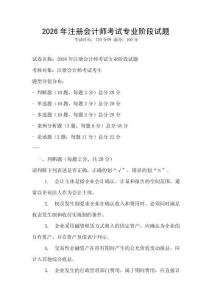 2026年注冊會計師考試專業階段試題