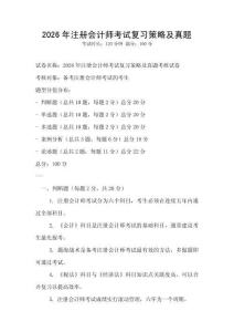 2026年注冊會計師考試復習策略及真題