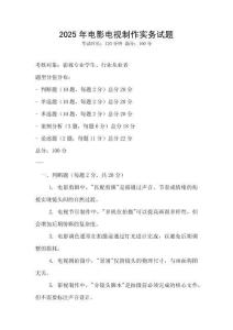 2025年电影电视制作实务试题