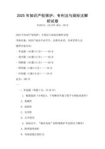 2025年知識產權保護：專利法與商標法解析試卷