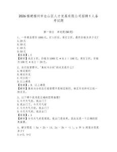 2026福建福州市倉山區(qū)人才發(fā)展有限公司招聘1人備考試題含答案詳解