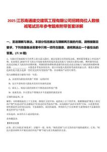 2025江蘇南通建交建筑工程有限公司招聘崗位人數(shù)核減筆試歷年參考題庫(kù)附帶答案詳解